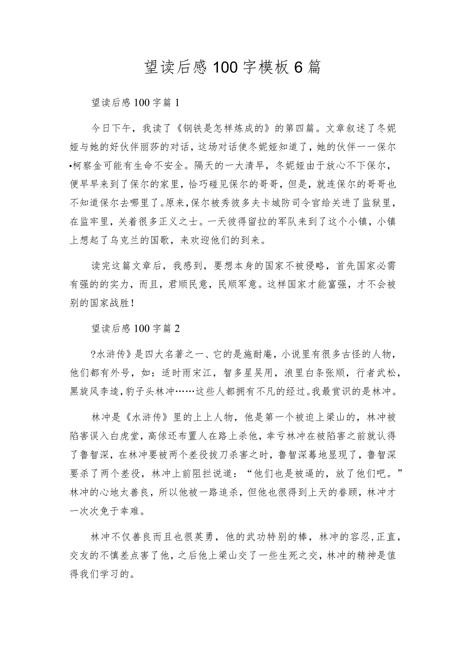 望读后感100字模板6篇.docx_第1页