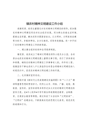 镇农村精神文明建设工作小结【】.docx