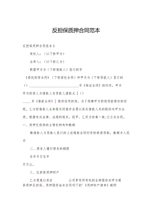 反担保质押合同范本.docx