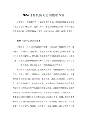 2024计算机实习总结模板5篇.docx