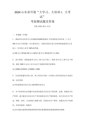 2024山东省开展“大学习、大培训、大考试”考前测试题及答案.docx