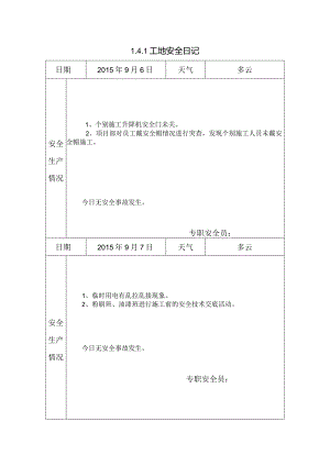 [施工资料]工地安全日记(14).docx