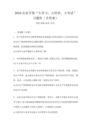 2024企业开展“大学习、大培训、大考试”习题库(含答案).docx