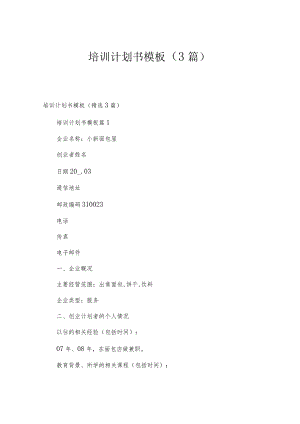 培训计划书模板（3篇）.docx