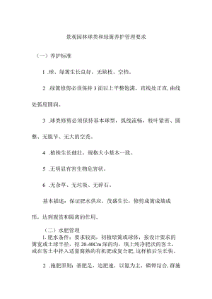景观园林球类和绿篱养护管理要求.docx