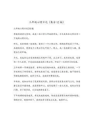 三年级心情日记(集合12篇).docx