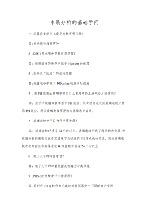 水质分析的基础知识.docx