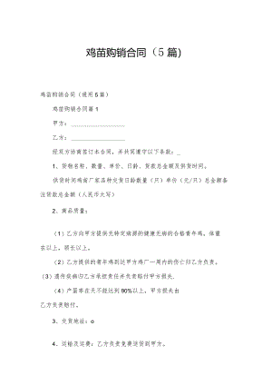 鸡苗购销合同（5篇）.docx