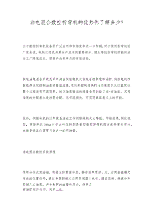 油电混合数控折弯机的优势你了解多少.docx