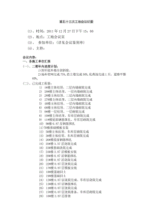 [监理资料]工地监理例会会议纪要(10).docx