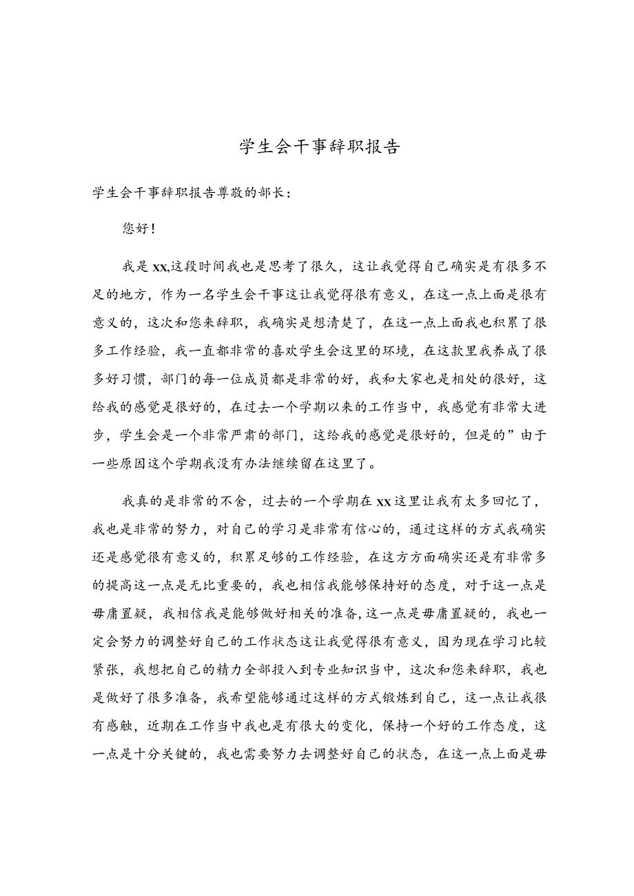 学生会干事辞职报告.docx_第1页