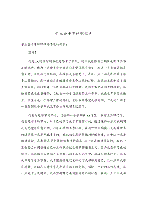 学生会干事辞职报告.docx