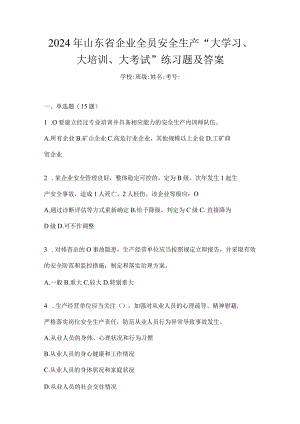 2024年山东省企业全员安全生产“大学习、大培训、大考试”练习题及答案.docx