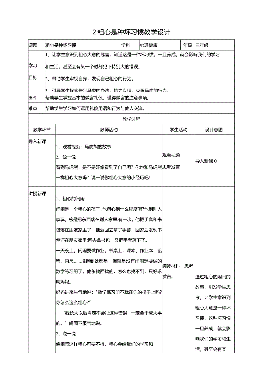 2粗心是种坏习惯教学设计教科版心理健康三年级下册.docx_第1页