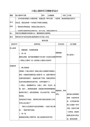 2粗心是种坏习惯教学设计教科版心理健康三年级下册.docx