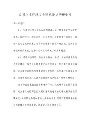 公司企业环境安全隐患排查治理制度.docx