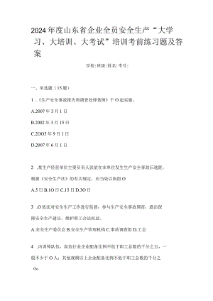 2024年度山东省企业全员安全生产“大学习、大培训、大考试”培训考前练习题及答案.docx