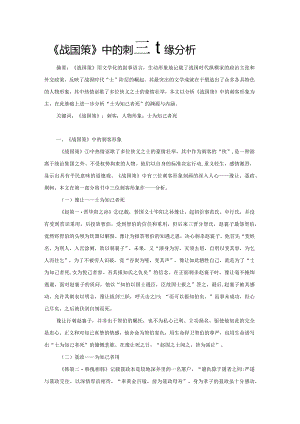 《战国策》中的刺客形象分析.docx