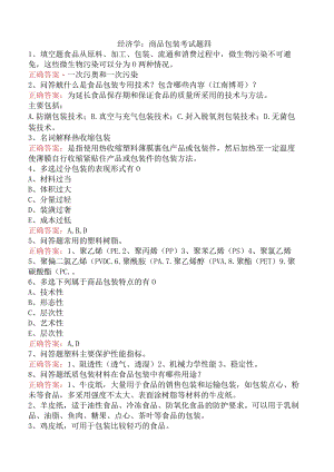 经济学：商品包装考试题四.docx