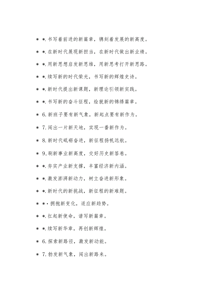 “抢抓新机遇”“开辟新赛道”：“新”字类过渡句50例【】.docx_第3页