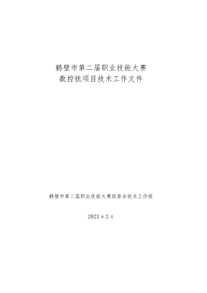 鹤壁市第二届职业技能大赛数控铣项目技术工作文件.docx