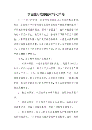 学困生形成原因和转化策略.docx