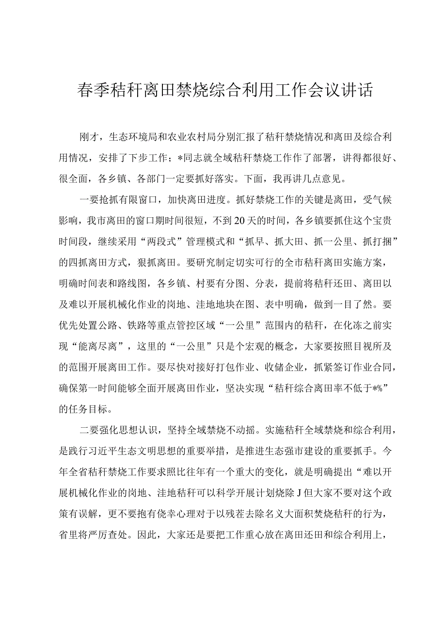 2024年春季秸秆离田禁烧综合利用工作会议讲话.docx_第1页