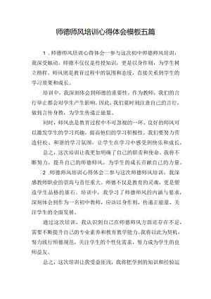 师德师风培训心得体会模板五篇.docx