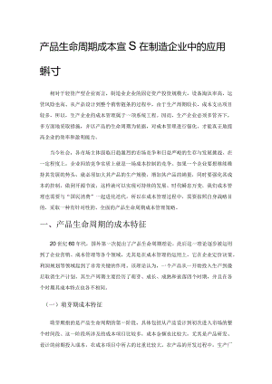 产品生命周期成本管理在制造企业中的应用探讨.docx