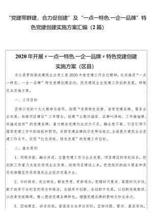 “党建带群建合力促创建”及“一点一特色、一企一品牌”特色党建创建实施方案汇编（2篇）.docx
