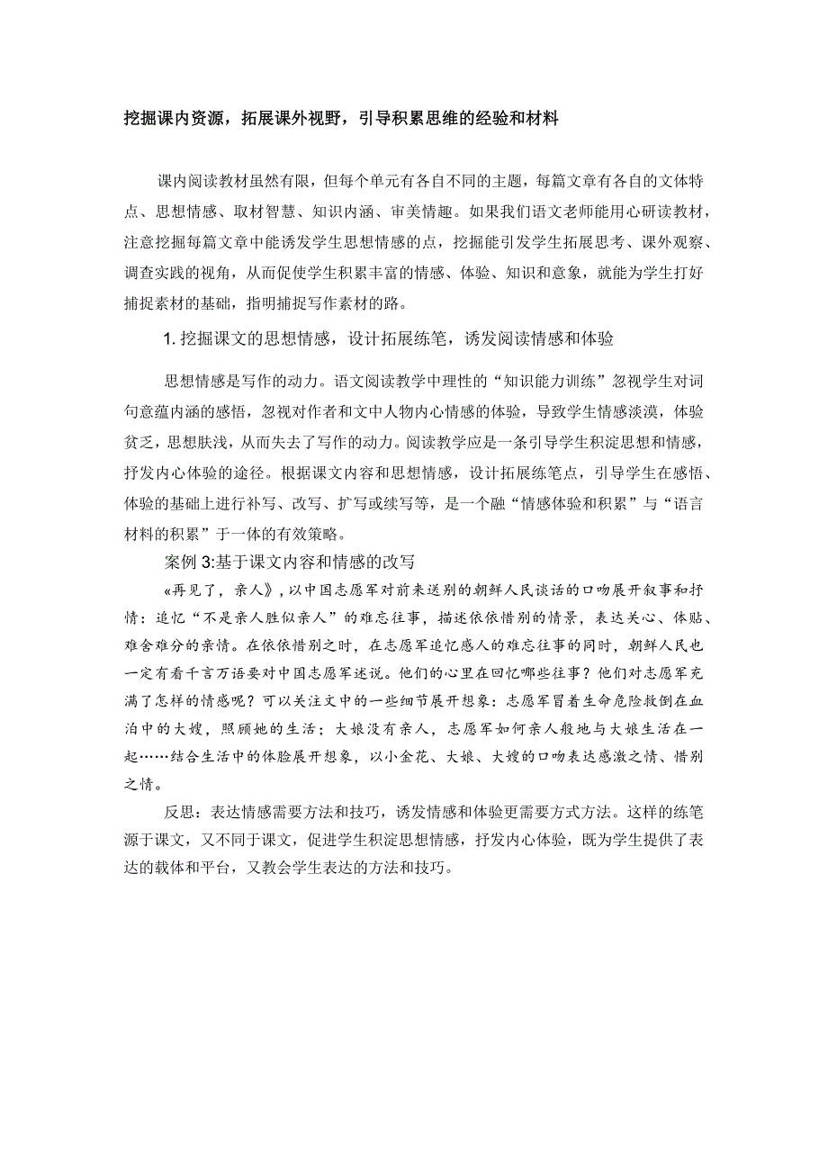 挖掘课内资源拓展课外视野引导积累思维的经验和材料.docx_第1页