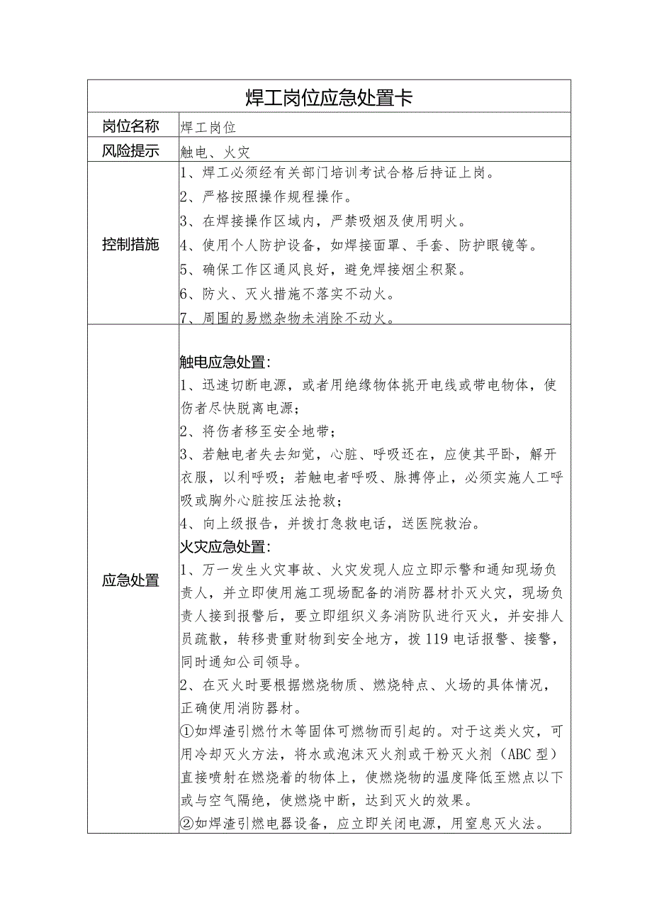 焊工岗位应急处置卡.docx_第1页