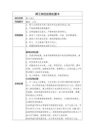 焊工岗位应急处置卡.docx