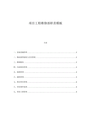 项目工程维修部职责模板.docx