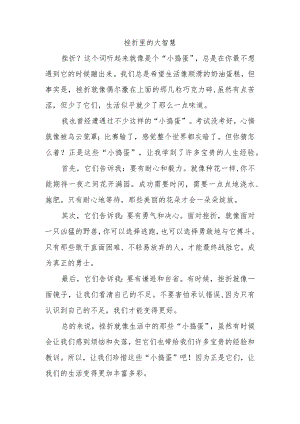 小事懂得大道理的作文受挫折.docx