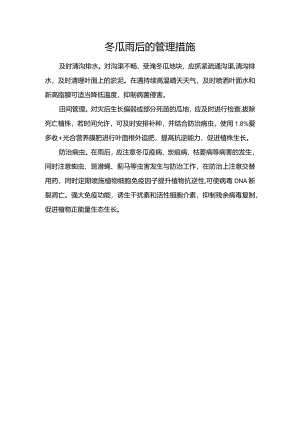 冬瓜雨后的管理措施.docx