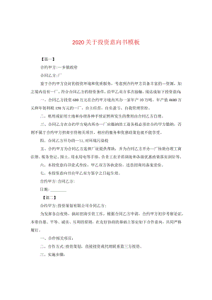 2024关于投资意向书例文.docx