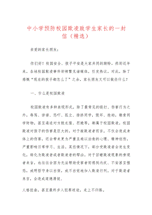 1中小学预防校园欺凌致学生家长的一封信（精选）.docx