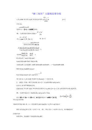 “解三角形”大题规范增分练.docx