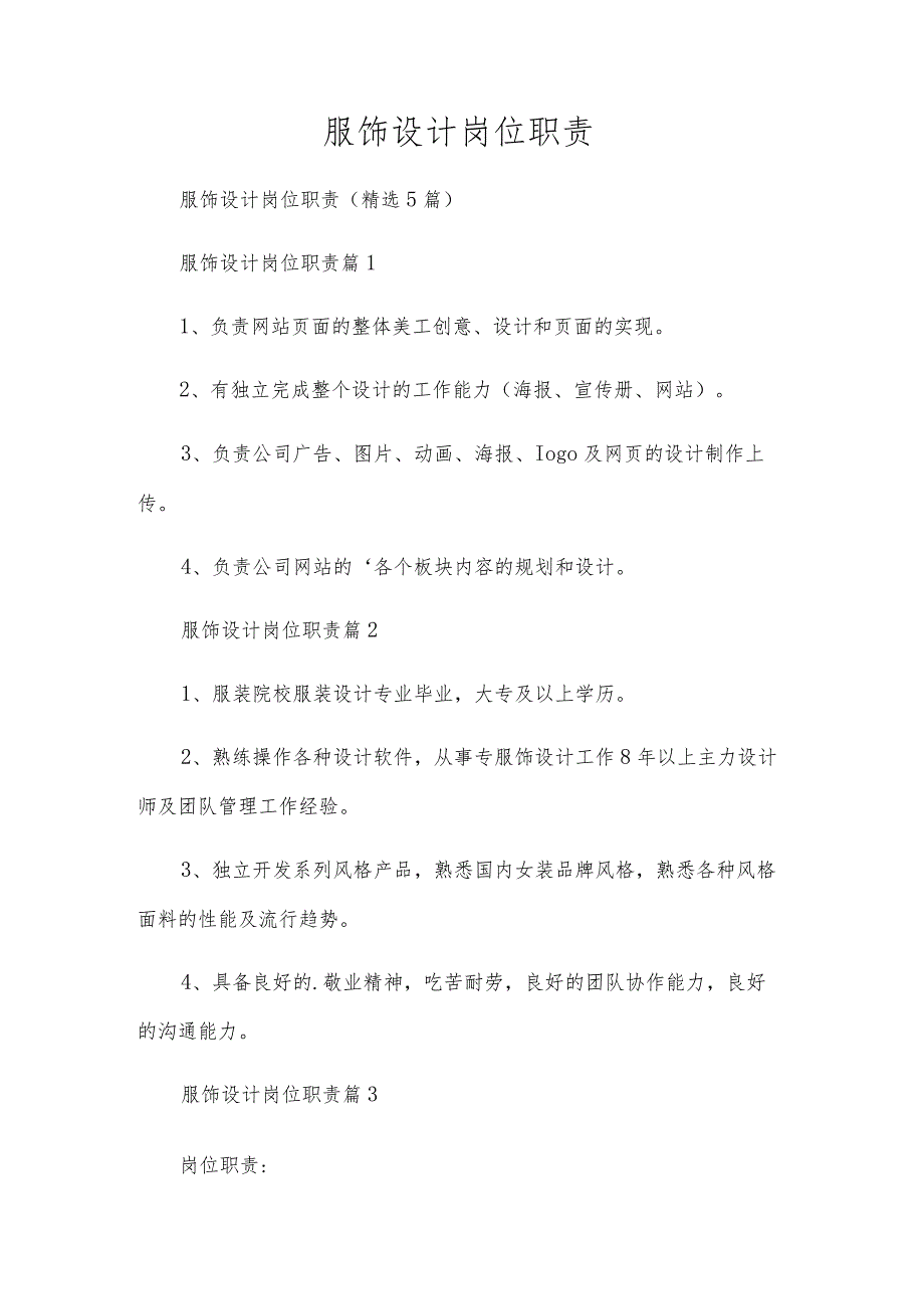 服饰设计岗位职责.docx_第1页