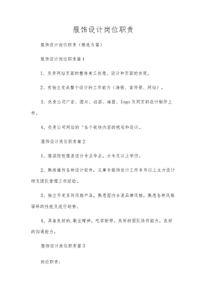 服饰设计岗位职责.docx