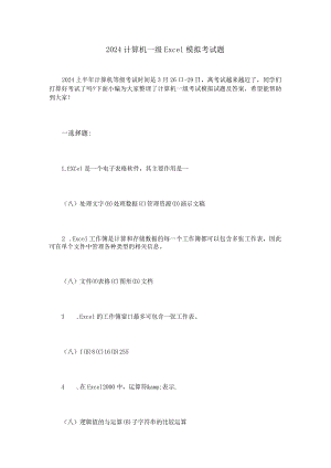 2024计算机一级Excel模拟考试题.docx