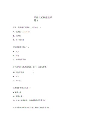 焊接比武刷题选择题2.docx