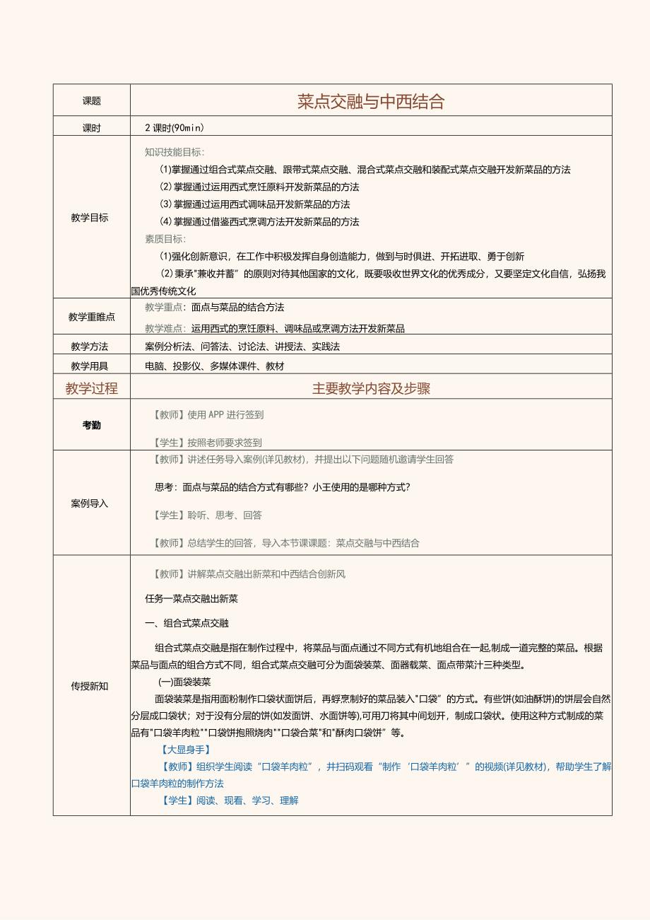 《菜品设计与制作》教案第11课菜点交融与中西结合.docx_第1页