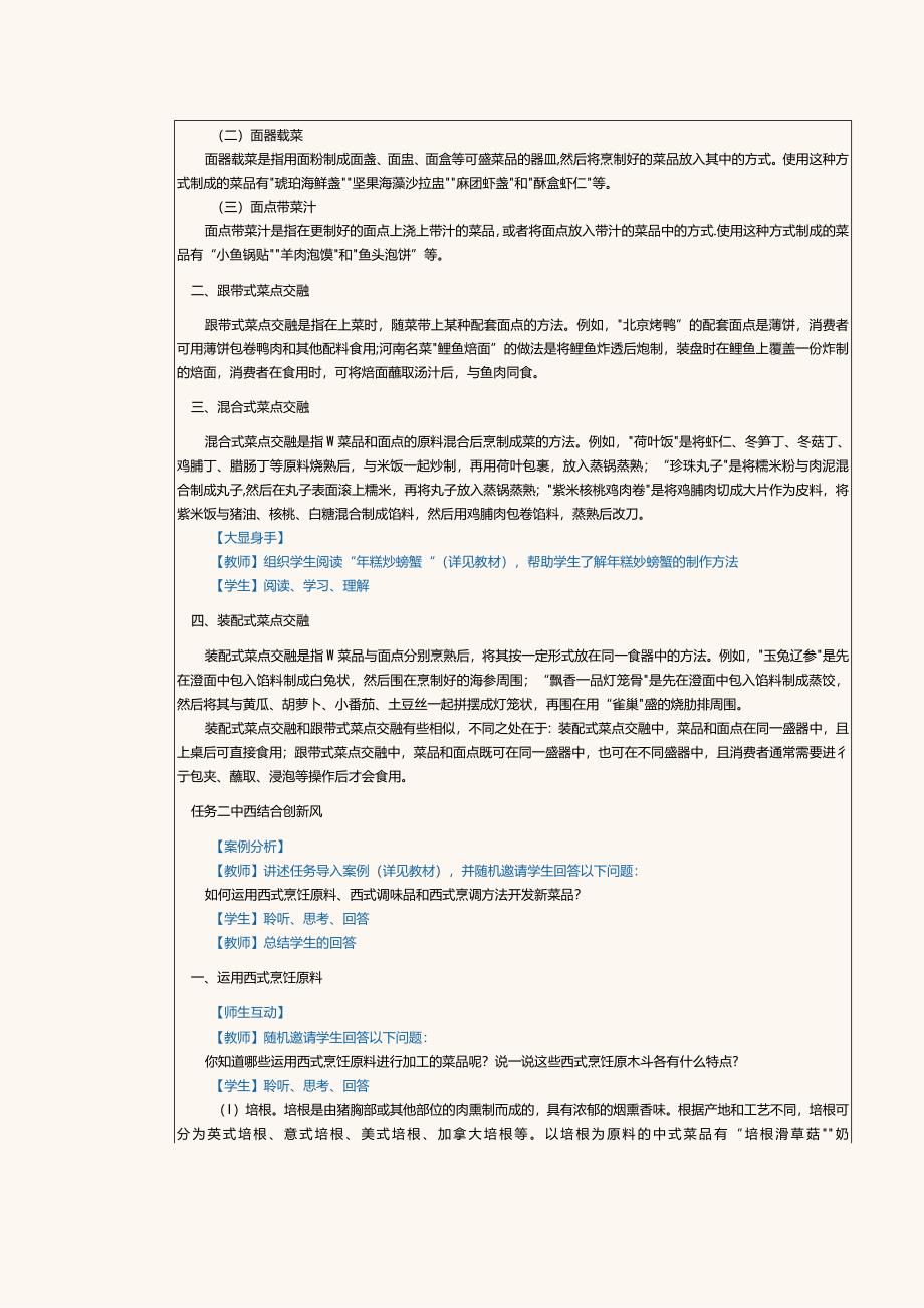 《菜品设计与制作》教案第11课菜点交融与中西结合.docx_第2页
