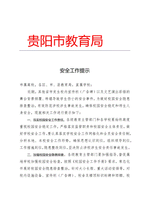 安全工作提示.docx