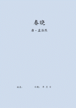 幼小衔接五言古诗练字字帖（春晓）（仅打印）.docx