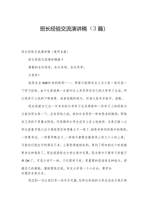 班长经验交流演讲稿（3篇）.docx