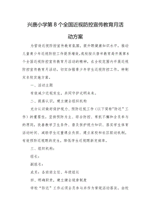 兴唐小学第8个全国近视防控宣传教育月活动方案.docx