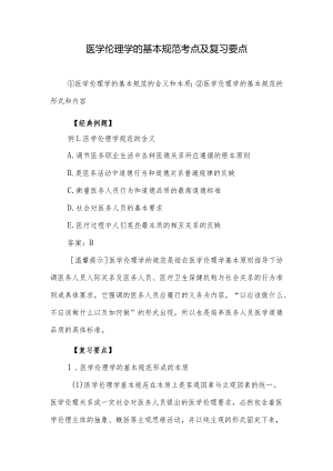 医学伦理学的基本规范考点及复习要点.docx